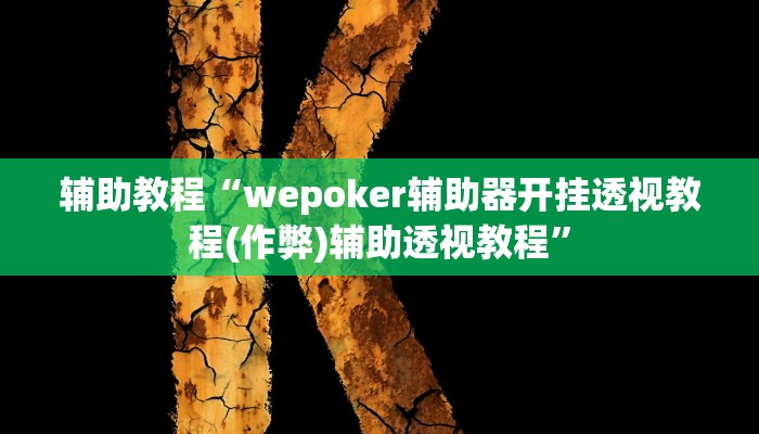 辅助教程“wepoker作弊辅助挂透视软件(透视 ),难怪经常输有猫腻 (透视)