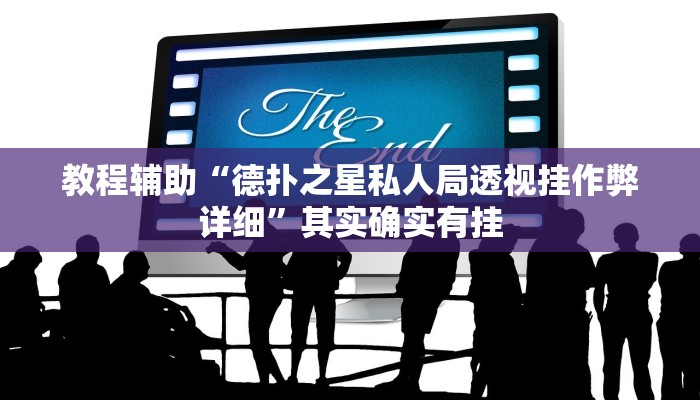 辅助神器“hhpoker有外挂吗透视”其实确实有挂