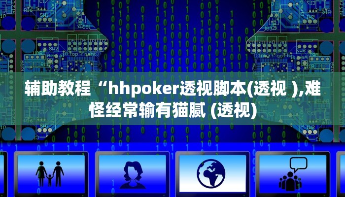 开挂辅助工具“德州wepoker可以作弊,难怪经常输&原来有猫腻