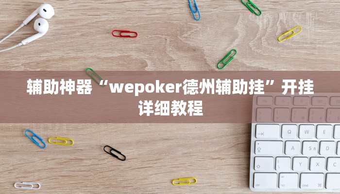 辅助神器“wepoker德州辅助挂”开挂详细教程