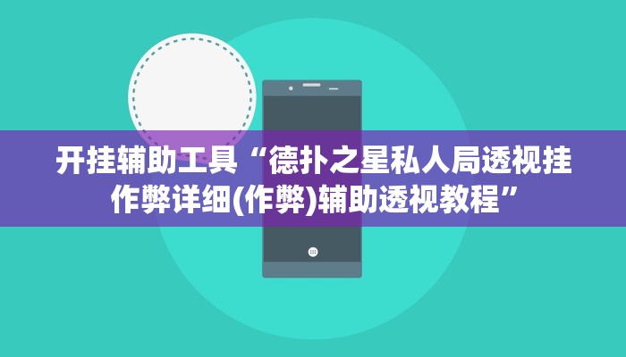 开挂辅助工具“wepoker透视挂安装!(透视)详细辅助透视教程