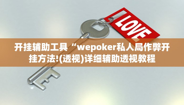 开挂辅助工具“wepoker私人局作弊开挂方法!(透视)详细辅助透视教程