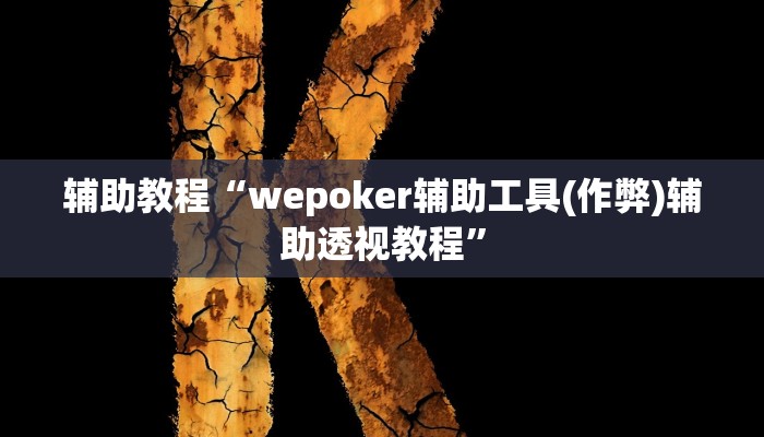 辅助教程“wepoker辅助工具(作弊)辅助透视教程”