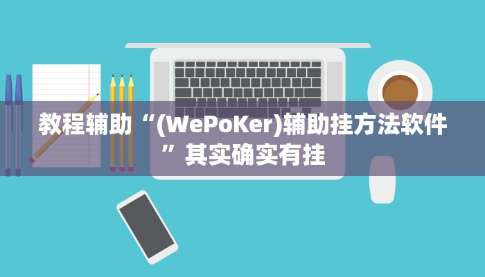 教程辅助“(WePoKer)辅助挂方法软件”其实确实有挂