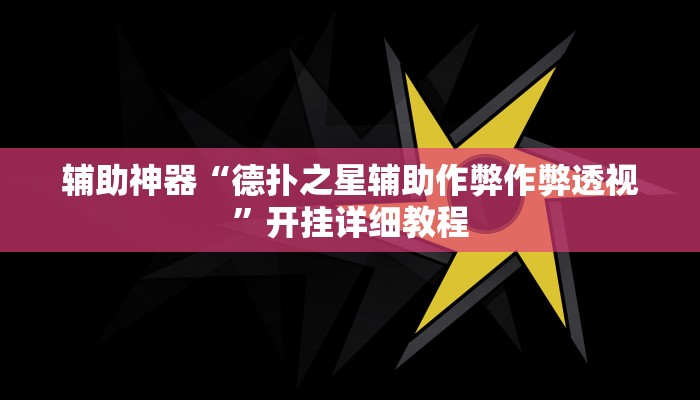 辅助教程“德扑之星俱乐部透视挂开挂方法(透视 )!详细教程透视方法