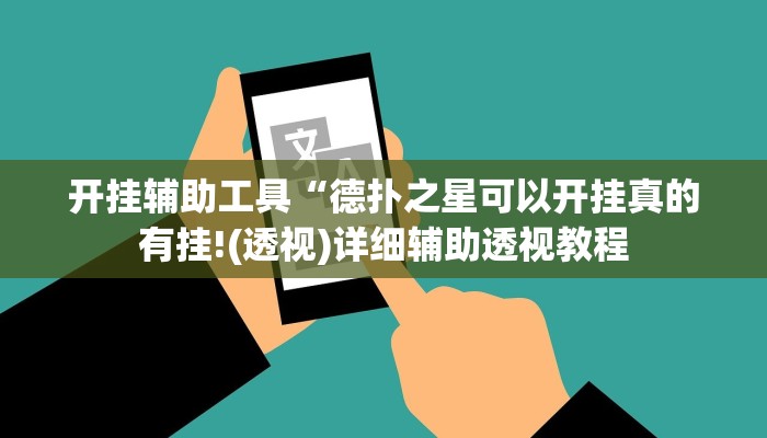 玩家辅助神器:“wepoker俱乐部作弊辅助方法”其实确实有挂