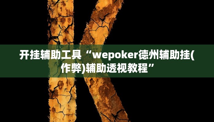 开挂辅助工具“wepoker德州辅助挂(作弊)辅助透视教程” 开挂辅助工具“wepoker德州辅助挂(作弊)辅助透视教程”