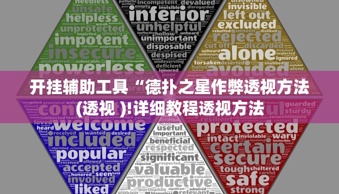 开挂辅助工具“wepoker德州开挂作弊方法!(透视)详细辅助透视教程