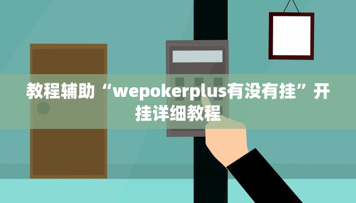 教程辅助“wepokerplus有没有挂”开挂详细教程