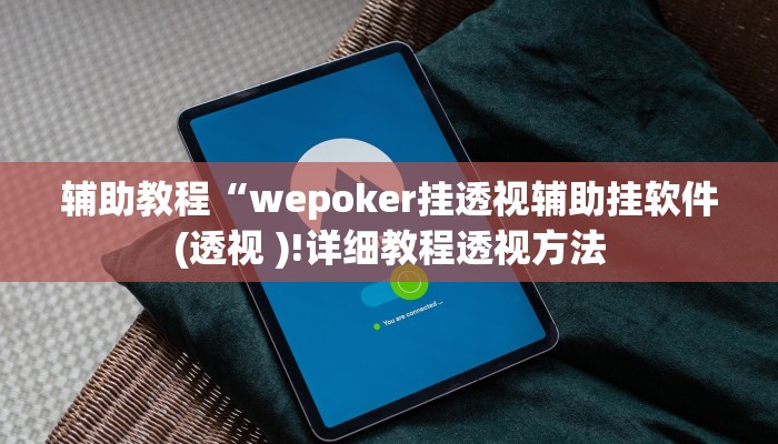 辅助教程“wepoker挂透视辅助挂软件(透视 )!详细教程透视方法