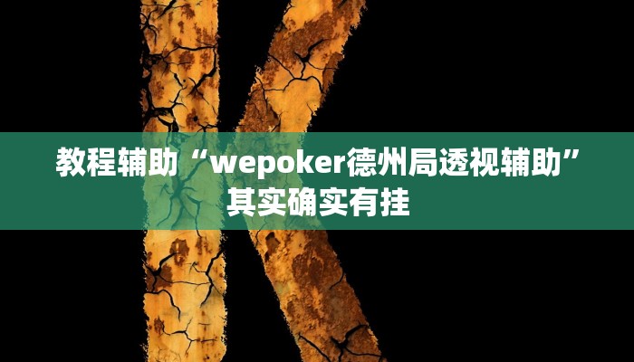 开挂辅助工具“wepoker俱乐部透视挂软件!(透视)详细辅助透视教程
