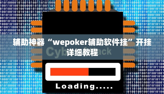 辅助神器“wepoker辅助软件挂”开挂详细教程