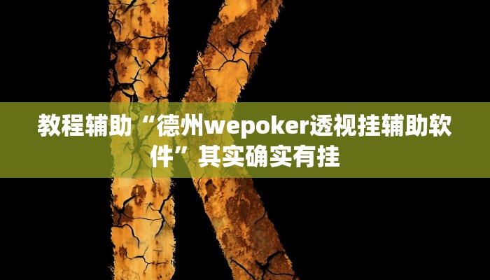 教程辅助“德州wepoker透视挂辅助软件”其实确实有挂 教程辅助“德州wepoker透视挂辅助软件”其实确实有挂