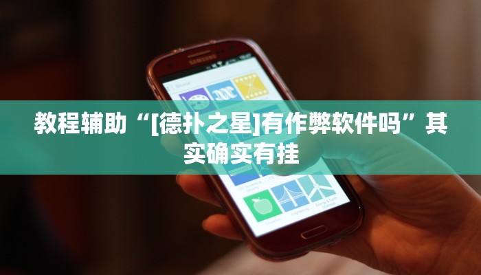 教程辅助“[德扑之星]有作弊软件吗”其实确实有挂