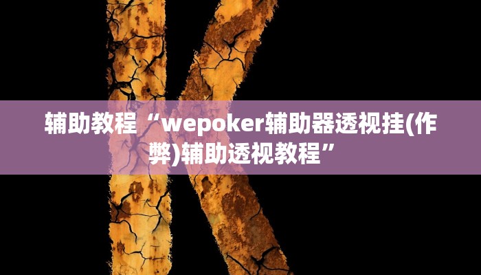 辅助教程“wepoker辅助器透视挂(作弊)辅助透视教程”