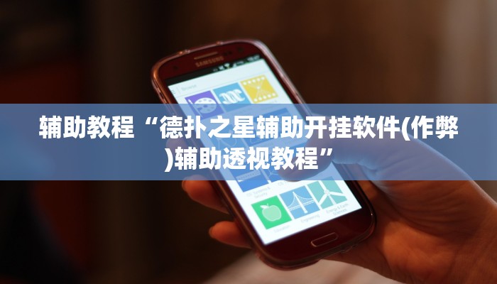 辅助教程“德扑之星辅助开挂软件(作弊)辅助透视教程”