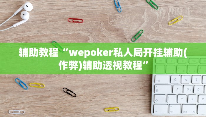 辅助神器“有wepoker开挂吗”开挂详细教程