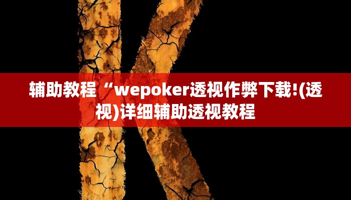 辅助教程“wepoker透视作弊下载!(透视)详细辅助透视教程