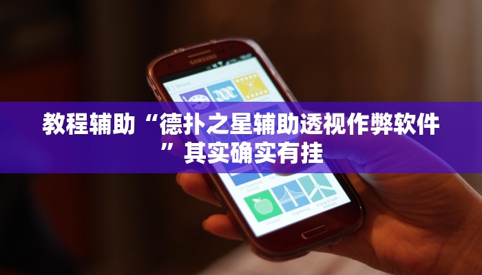 玩家辅助神器:“hhpoker辅助挂”开挂详细教程