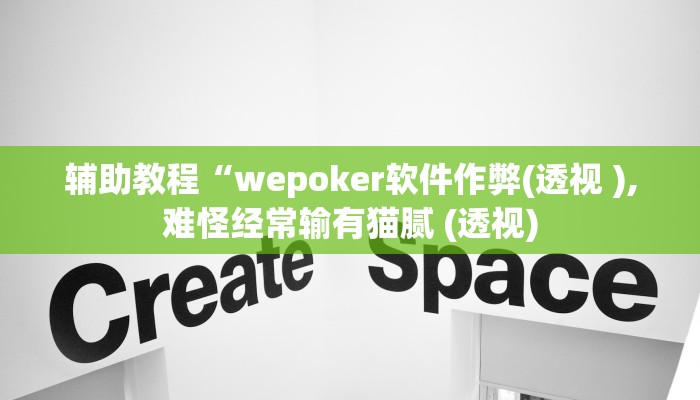 辅助教程“wepoker软件作弊(透视 ),难怪经常输有猫腻 (透视)