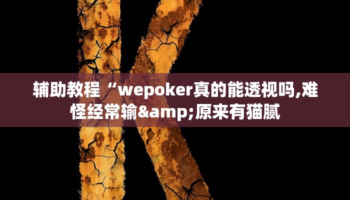 辅助教程“wepoker真的能透视吗,难怪经常输&原来有猫腻