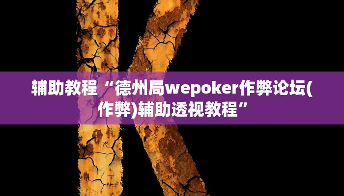 玩家辅助神器:“WePoKer可以透视吗”其实确实有挂