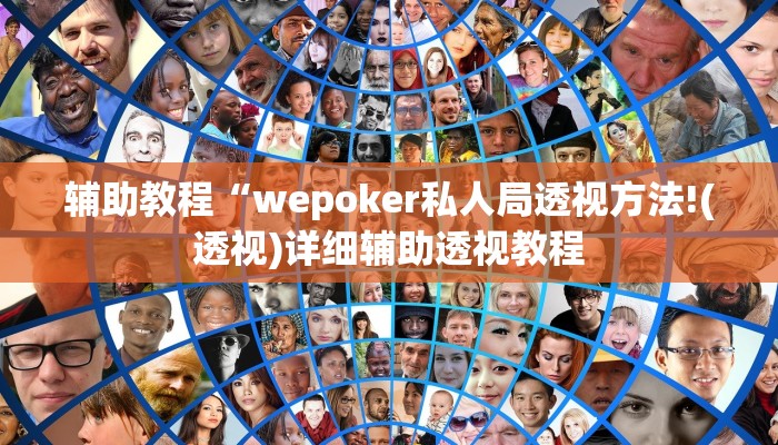辅助教程“wepoker私人局透视方法!(透视)详细辅助透视教程