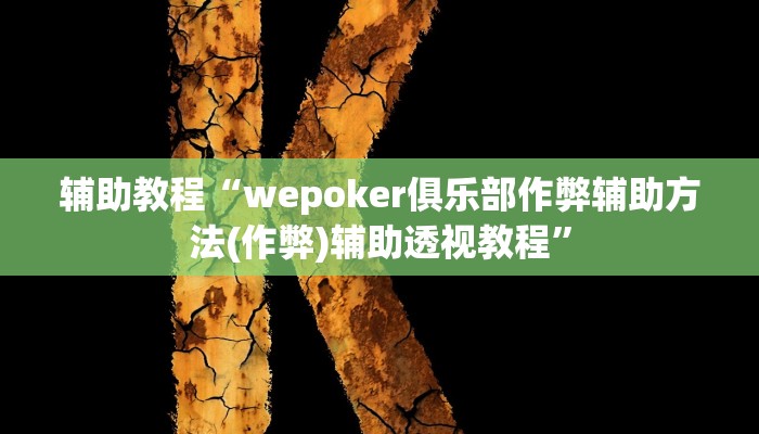 辅助教程“德州局wepoker挂透视软件,难怪经常输&原来有猫腻