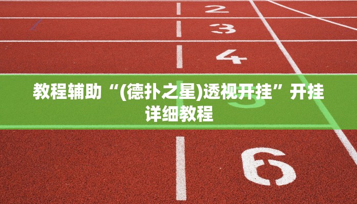 教程辅助“(德扑之星)透视开挂”开挂详细教程