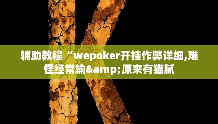 辅助教程“wepoker开挂作弊详细,难怪经常输&原来有猫腻