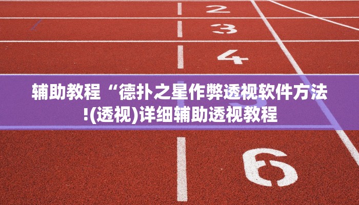 开挂辅助工具“德扑之星透视作弊挂教程!(透视)详细辅助透视教程