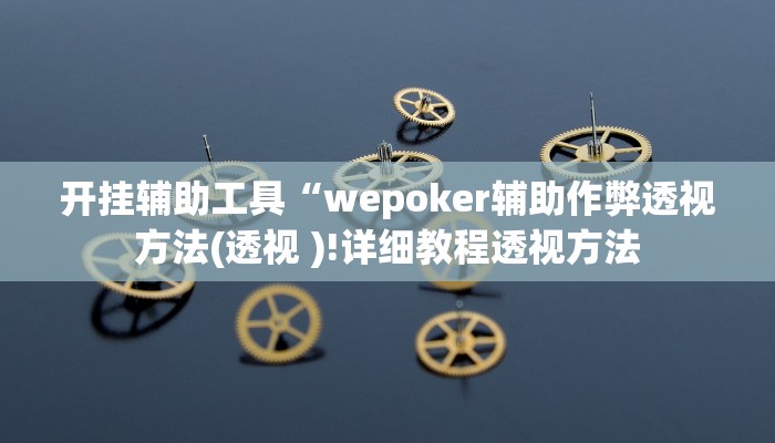 辅助神器“wepoker私人局辅助作弊教程”其实确实有挂
