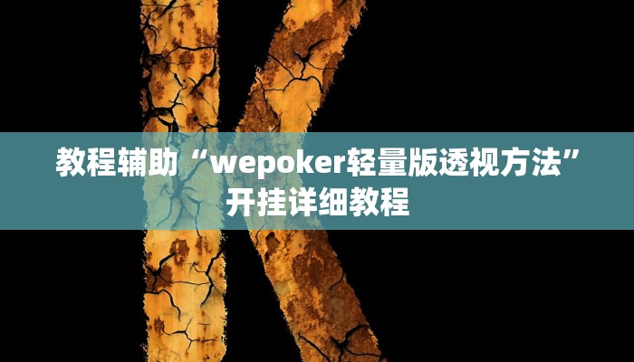 教程辅助“wepoker轻量版透视方法”开挂详细教程