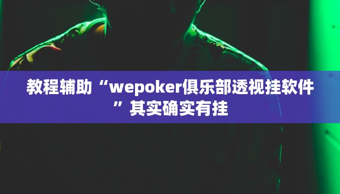教程辅助“wepoker俱乐部透视挂软件”其实确实有挂