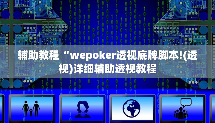 辅助教程“wepoker透视底牌脚本!(透视)详细辅助透视教程
