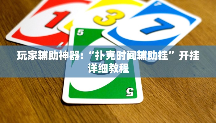 教程辅助“八闽十三张透视挂”开挂详细教程