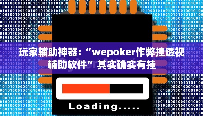 辅助教程“wepoker德州开挂透视软件(透视 )!详细教程透视方法