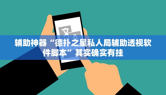 开挂辅助工具“德扑之星开挂辅助(透视 )!详细教程透视方法