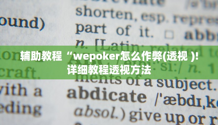辅助教程“wepoker怎么作弊(透视 )!详细教程透视方法