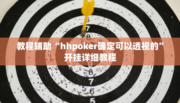教程辅助“wepoker网页版透视开挂作弊脚本”开挂详细教程