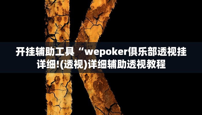 开挂辅助工具“wepoker俱乐部透视挂详细!(透视)详细辅助透视教程