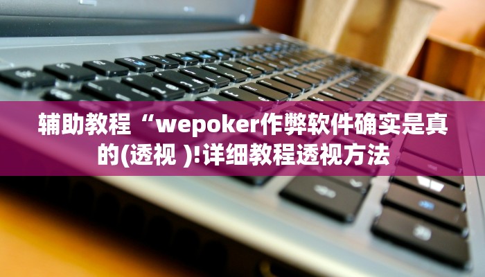 辅助教程“德州局wepoker辅助透视挂软件,难怪经常输&原来有猫腻
