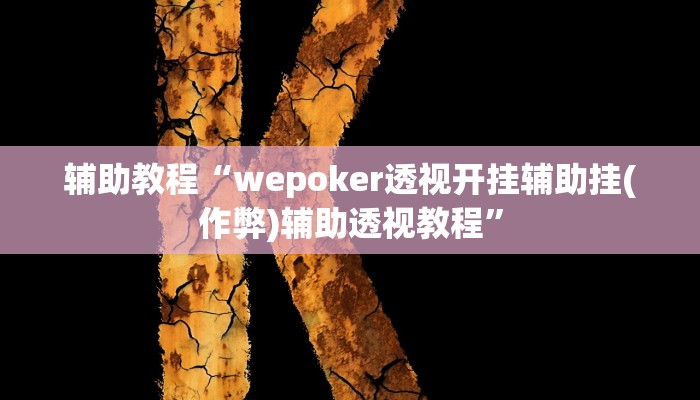 辅助教程“wepoker俱乐部透视挂作弊辅助方法!(透视)详细辅助透视教程