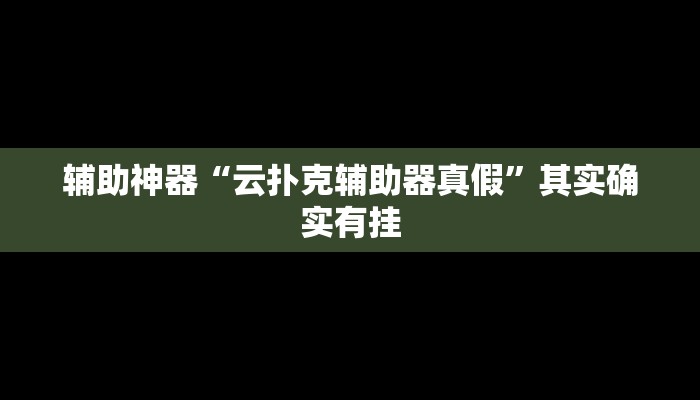 玩家辅助神器:“wepoker德州局开挂功能”开挂详细教程