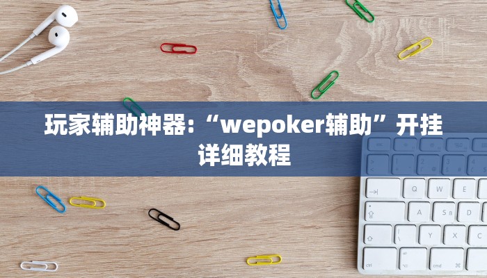 开挂辅助工具“wepoker辅助作弊透视方法,难怪经常输&原来有猫腻