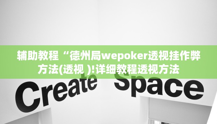 辅助教程“德州局wepoker透视挂作弊方法(透视 )!详细教程透视方法