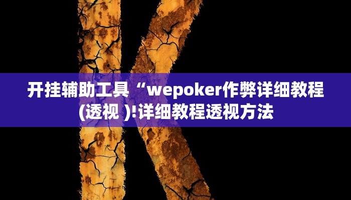 开挂辅助工具“wepoker作弊详细教程(透视 )!详细教程透视方法