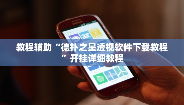 辅助神器“蜀山四川麻将有挂吗”其实确实有挂