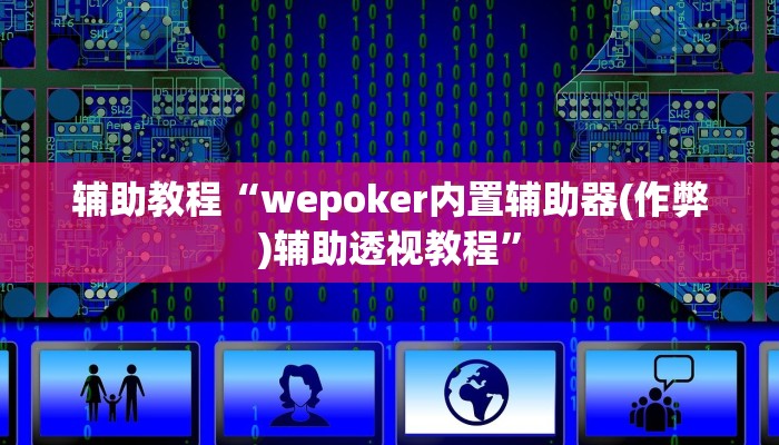 辅助教程“wepoker内置辅助器(作弊)辅助透视教程”