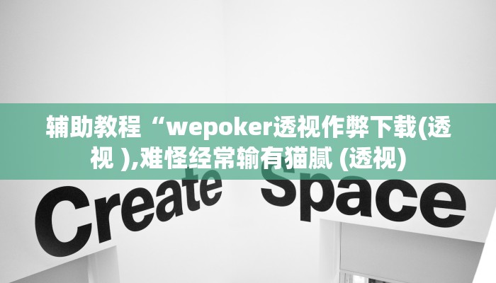 辅助教程“wepoker透视作弊下载(透视 ),难怪经常输有猫腻 (透视)